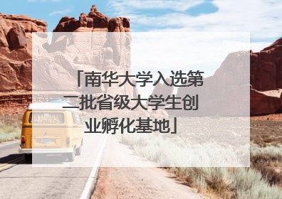 南华大学入选第二批省级大学生创业孵化基地