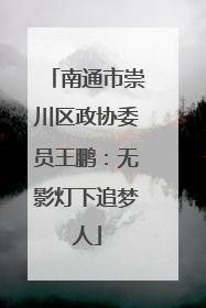 南通市崇川区政协委员王鹏：无影灯下追梦人