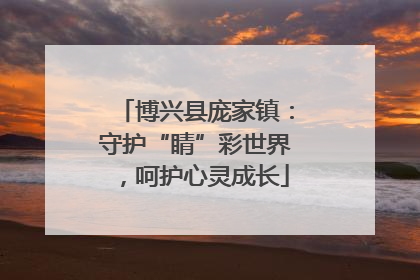 博兴县庞家镇：守护“睛”彩世界，呵护心灵成长