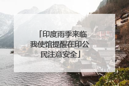 印度雨季来临 我使馆提醒在印公民注意安全