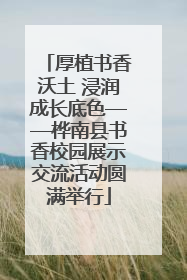 厚植书香沃土 浸润成长底色——桦南县书香校园展示交流活动圆满举行