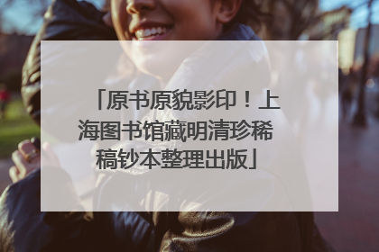 原书原貌影印！上海图书馆藏明清珍稀稿钞本整理出版