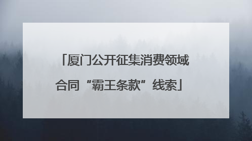 厦门公开征集消费领域合同“霸王条款”线索