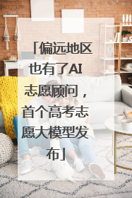 偏远地区也有了AI志愿顾问，首个高考志愿大模型发布