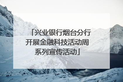 兴业银行烟台分行开展金融科技活动周系列宣传活动