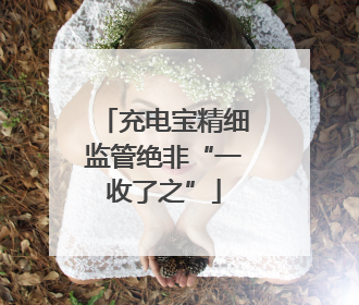 充电宝精细监管绝非“一收了之”