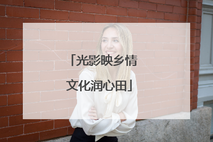 光影映乡情 文化润心田