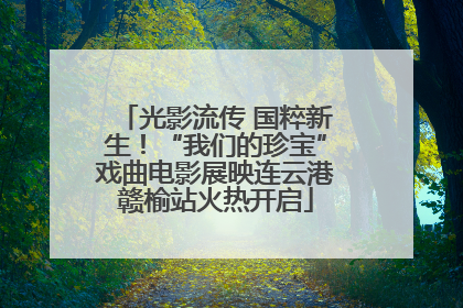 光影流传 国粹新生！“我们的珍宝”戏曲电影展映连云港赣榆站火热开启