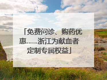 免费问诊、购药优惠……浙江为献血者定制专属权益