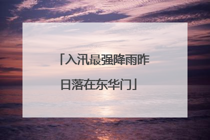 入汛最强降雨昨日落在东华门