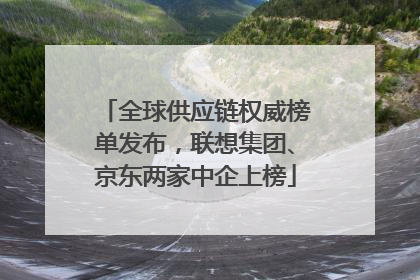 全球供应链权威榜单发布，联想集团、京东两家中企上榜