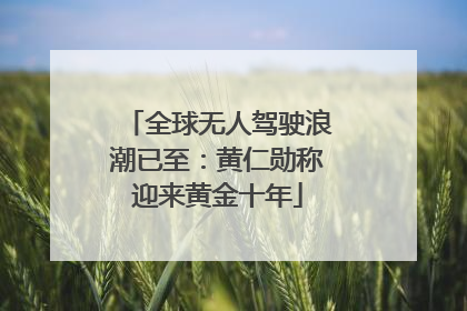全球无人驾驶浪潮已至：黄仁勋称迎来黄金十年