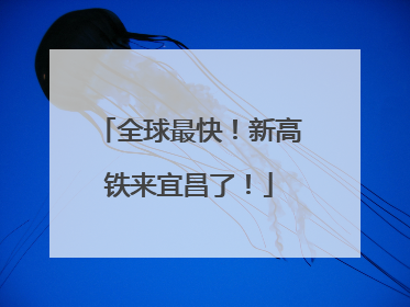 全球最快！新高铁来宜昌了！