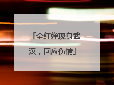 全红婵现身武汉，回应伤情