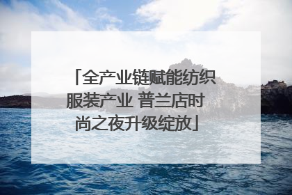 全产业链赋能纺织服装产业 普兰店时尚之夜升级绽放