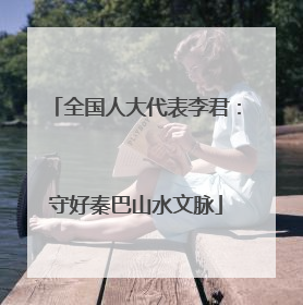 全国人大代表李君：守好秦巴山水文脉