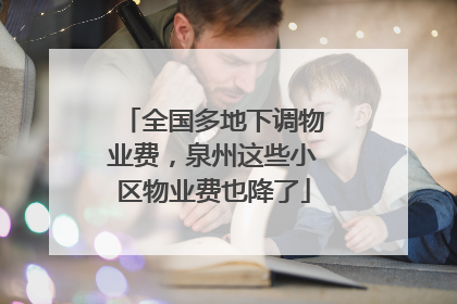 全国多地下调物业费，泉州这些小区物业费也降了