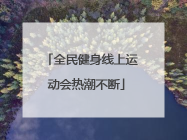 全民健身线上运动会热潮不断