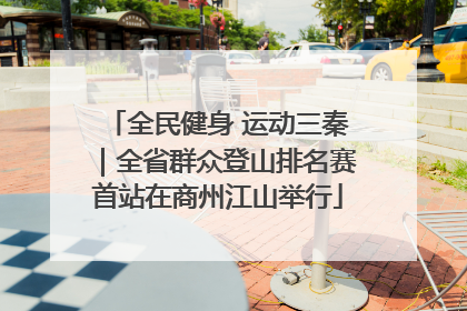 全民健身 运动三秦｜全省群众登山排名赛首站在商州江山举行