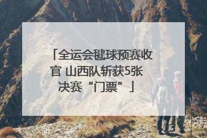 全运会毽球预赛收官 山西队斩获5张决赛“门票”