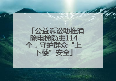 公益诉讼助推消除电梯隐患114个，守护群众“上下楼”安全