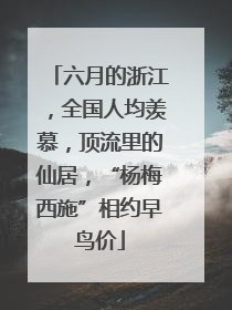 六月的浙江，全国人均羡慕，顶流里的仙居，“杨梅西施”相约早鸟价