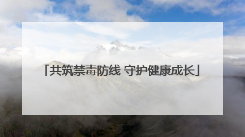 共筑禁毒防线 守护健康成长