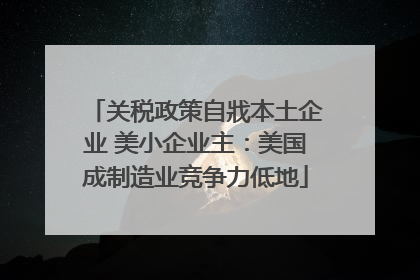 关税政策自戕本土企业 美小企业主：美国成制造业竞争力低地
