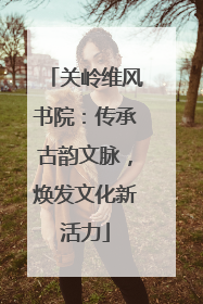 关岭维风书院：传承古韵文脉，焕发文化新活力