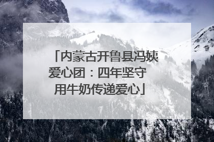 内蒙古开鲁县冯姨爱心团：四年坚守 用牛奶传递爱心
