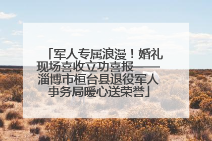 军人专属浪漫！婚礼现场喜收立功喜报——淄博市桓台县退役军人事务局暖心送荣誉