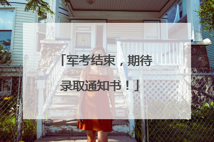 军考结束，期待录取通知书！