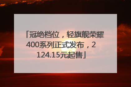 冠绝档位，轻旗舰荣耀400系列正式发布，2124.15元起售