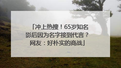 冲上热搜！65岁知名影后因为名字接到代言？网友：好朴实的商战