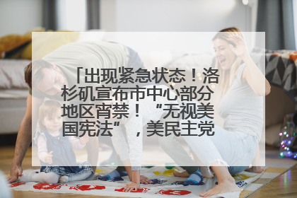 出现紧急状态！洛杉矶宣布市中心部分地区宵禁！“无视美国宪法”，美民主党议员批评特朗普