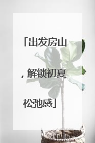 出发房山，解锁初夏松弛感