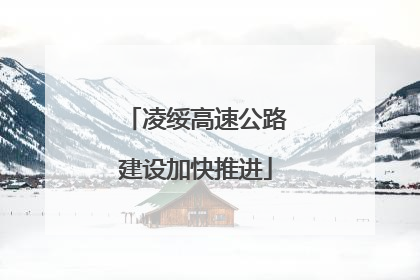 凌绥高速公路建设加快推进
