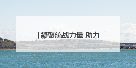 凝聚统战力量 助力基层治理 神堂沟街道开展“四进”活动
