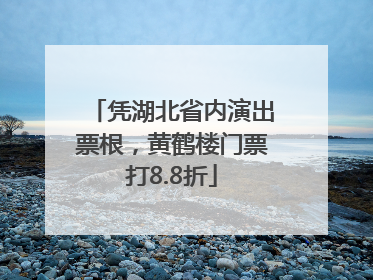 凭湖北省内演出票根，黄鹤楼门票打8.8折