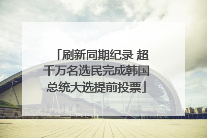 刷新同期纪录 超千万名选民完成韩国总统大选提前投票