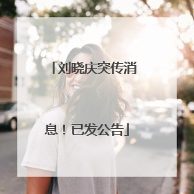 刘晓庆突传消息！已发公告