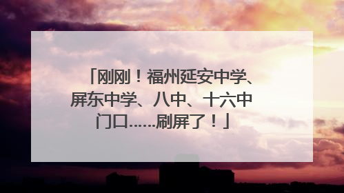 刚刚！福州延安中学、屏东中学、八中、十六中门口……刷屏了！