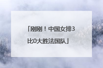 刚刚！中国女排3比0大胜法国队
