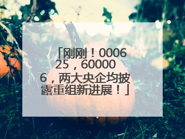 刚刚！000625，600006，两大央企均披露重组新进展！