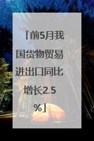 前5月我国货物贸易进出口同比增长2.5%
