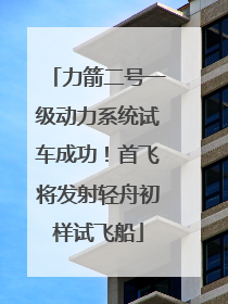 力箭二号一级动力系统试车成功！首飞将发射轻舟初样试飞船