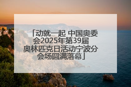 动就一起 中国奥委会2025年第39届奥林匹克日活动宁波分会场圆满落幕