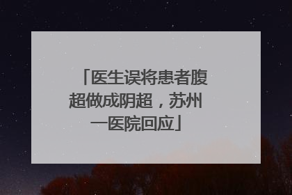 医生误将患者腹超做成阴超，苏州一医院回应