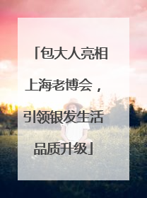 包大人亮相上海老博会，引领银发生活品质升级