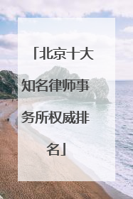 北京十大知名律师事务所权威排名